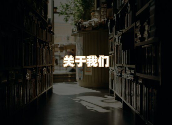 关于昱岭书城